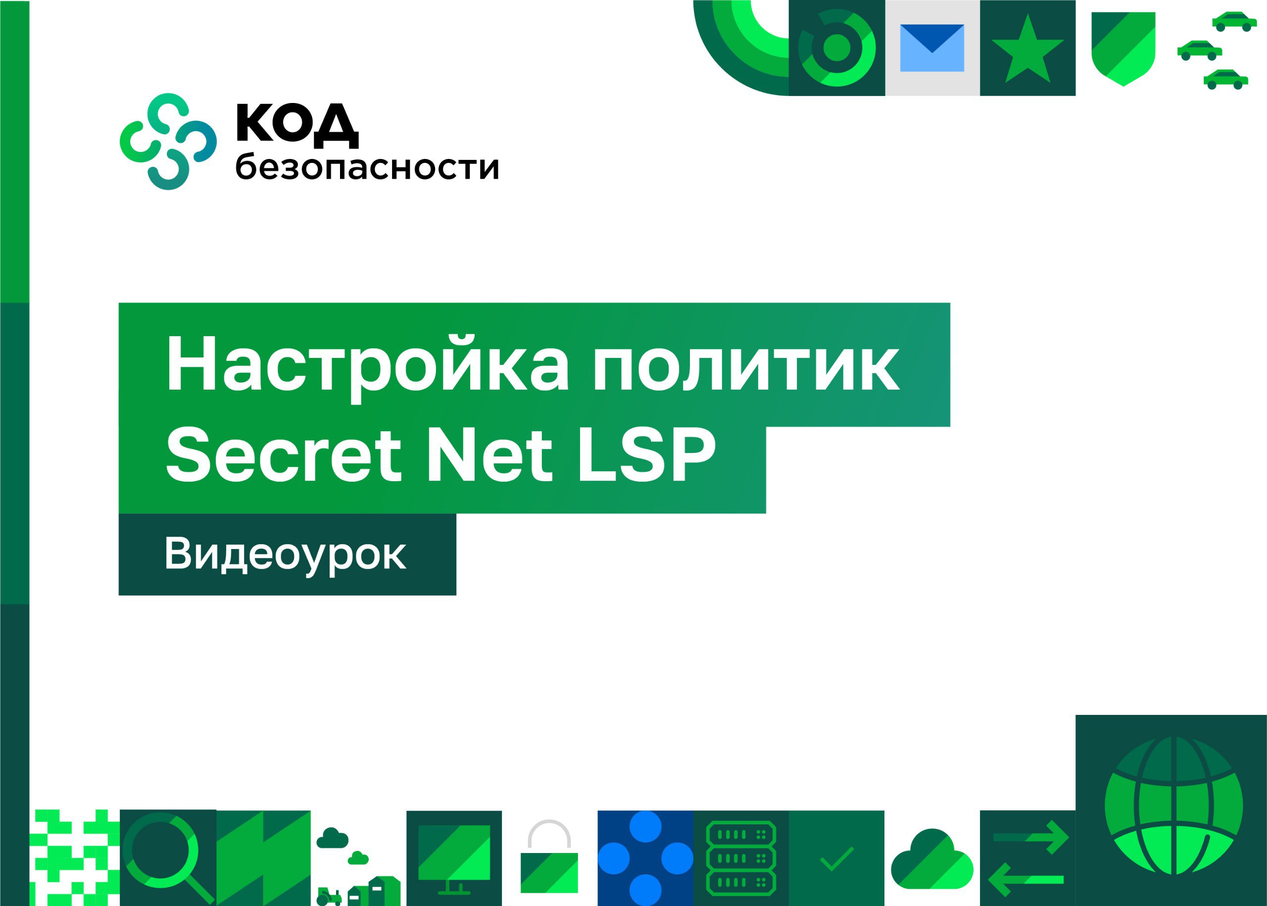 Securitycode. Парольная политика в Secret net Studio 8.