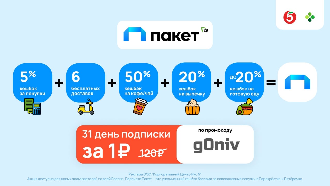 Подписка пакет x5. Пакет x5 промокод 1 рубль.