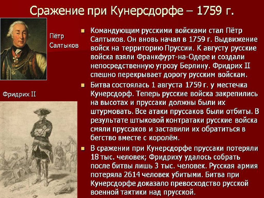 Русские полководцы семилетней войны. Битва при Кунерсдорфе 1759. 1759 Сражение при Кунерсдорфе. Кунерсдорф 1759 военачальник. 1 Августа 1759 сражение при Кунерсдорфе.