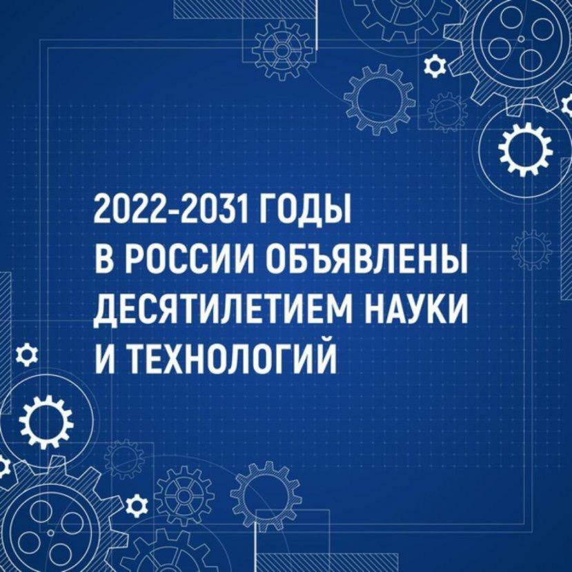 План проведения десятилетия науки и технологий 2022 2031