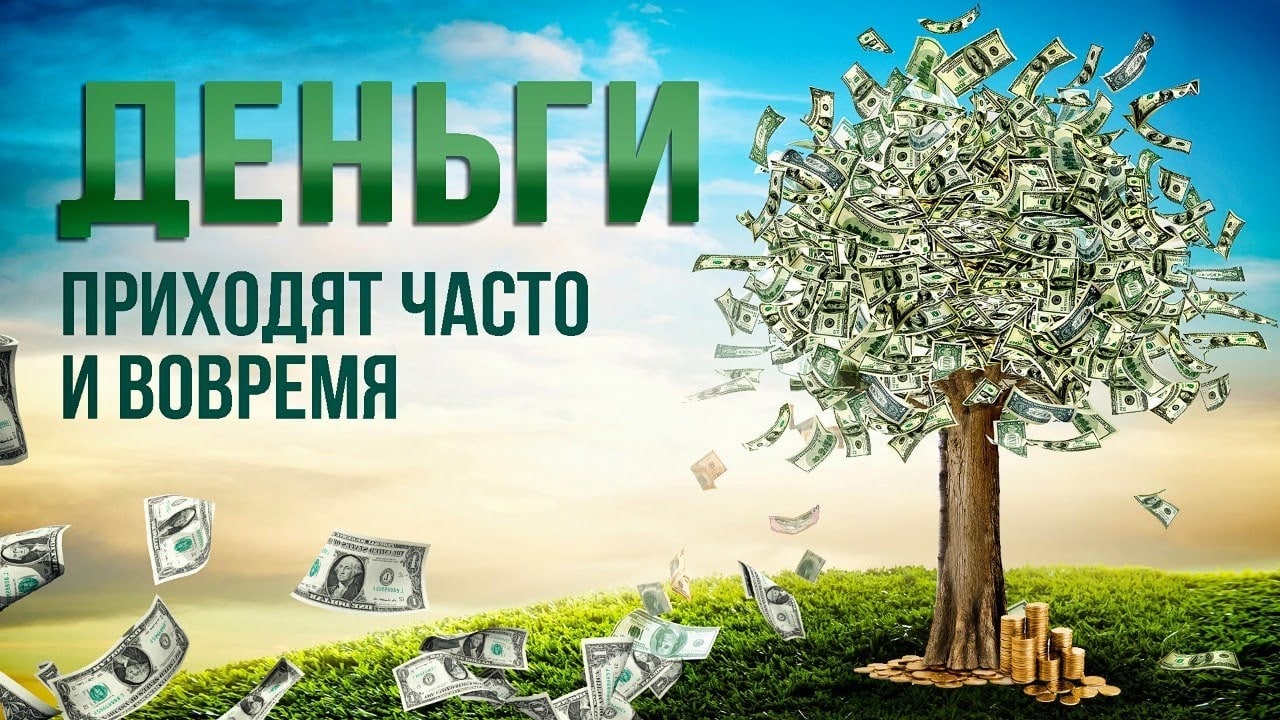 Деньги приходят легко и часто. Деньги приходят легко. Пусть деньги сбившись в птичью стаю. Когда деньги приходят сами. Деньги доход.