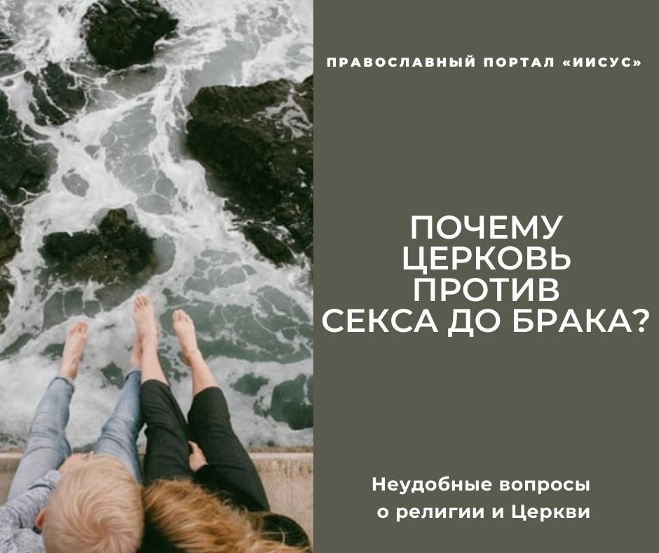 Можно Ли Заниматься Сексом В Церкви Можно Ли Заниматься Сексом В Церкви