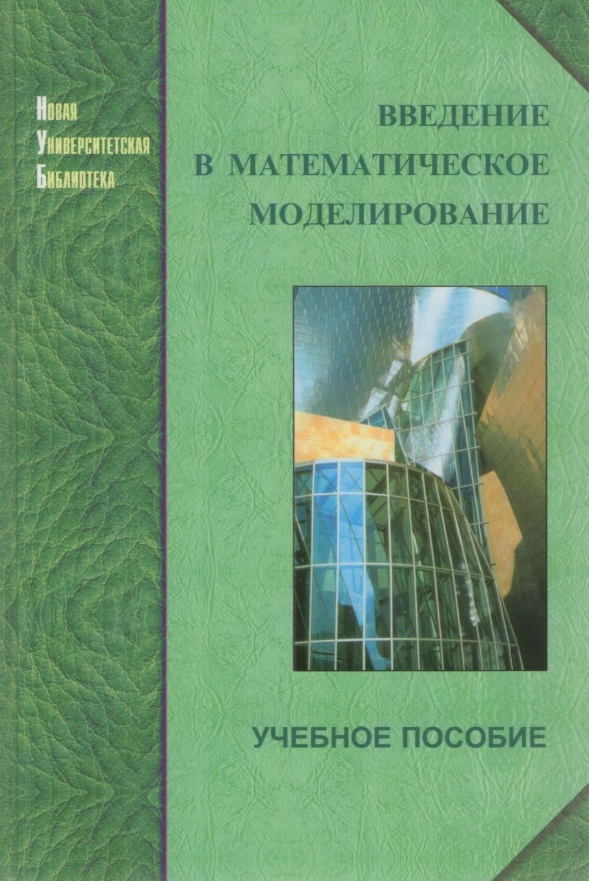 Моделирование методическое пособие. Математические пособия. Рассел Введение в математическую. Методичка. Матмодель.