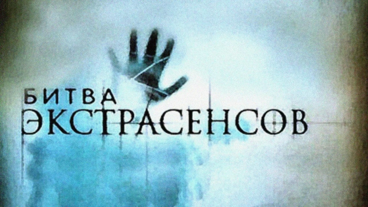 Битва экстрасенсов логотип. Битва экстрасенсов лого тнт. Кефир продакшн битва экстрасенсов. Битва экстрасенсов записаться на прием. Мэрилин керро битва экстрасенсов.