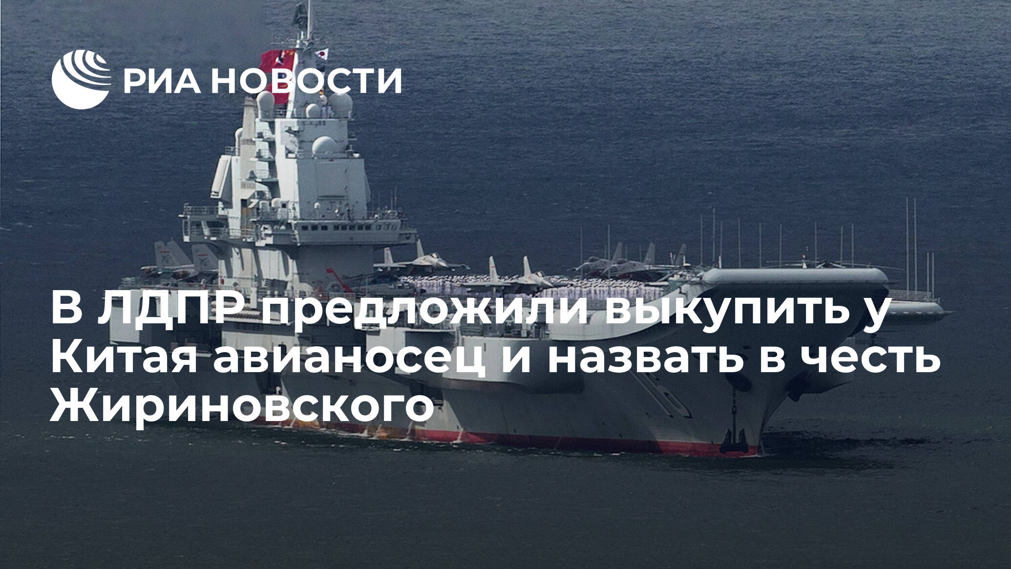 В ЛДПР предложили выкупить у Китая авианосец и назвать в честь Жириновского