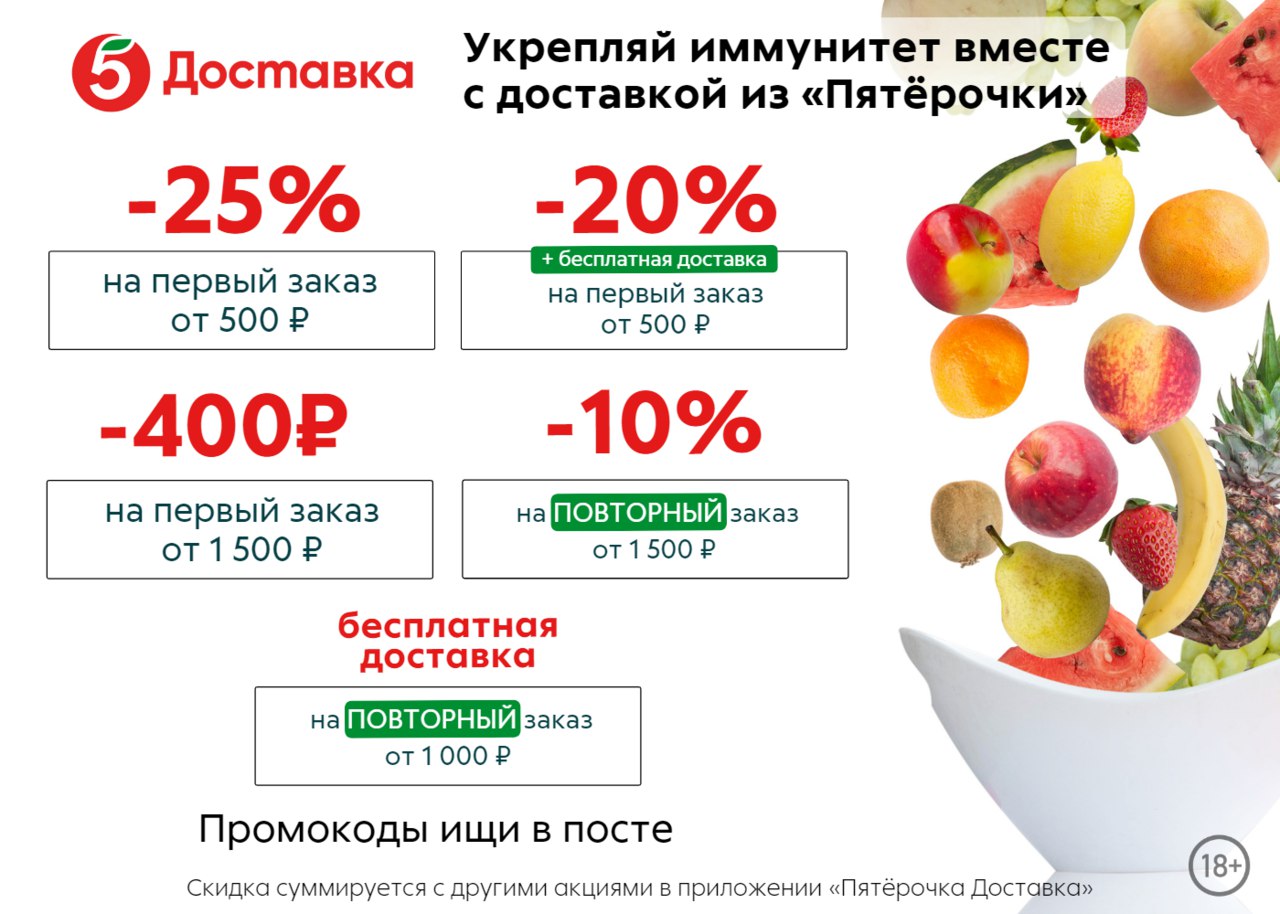 Бесплатная доставка пятерочка июль 2024. Пятерочка доставка.