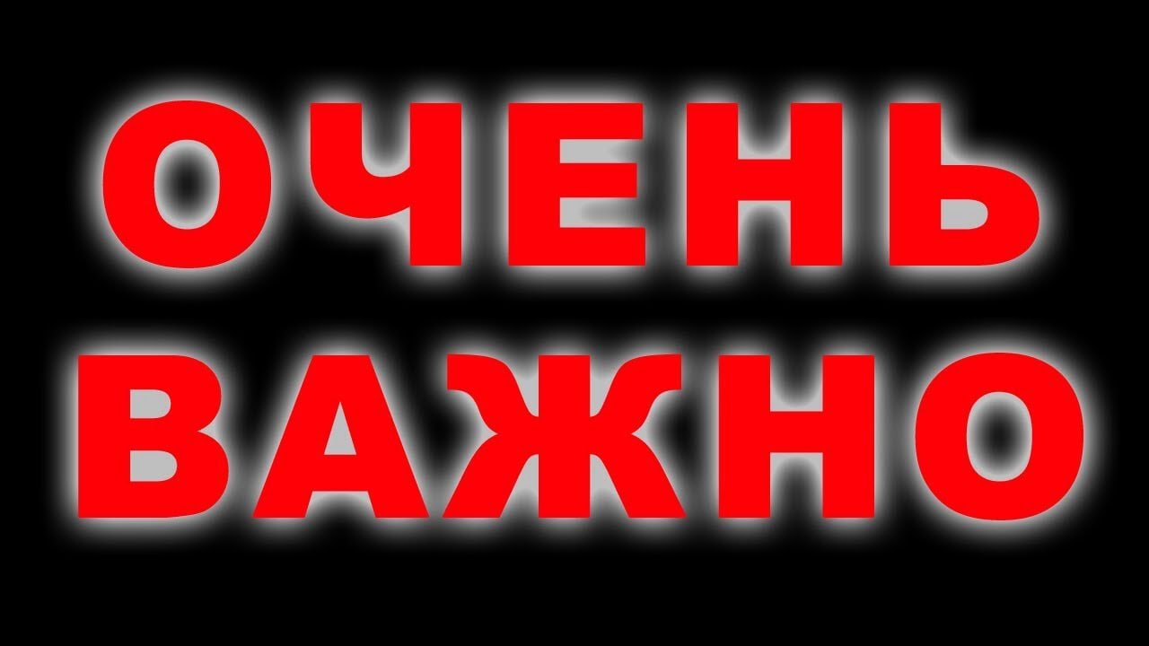 Внимание срочная информация