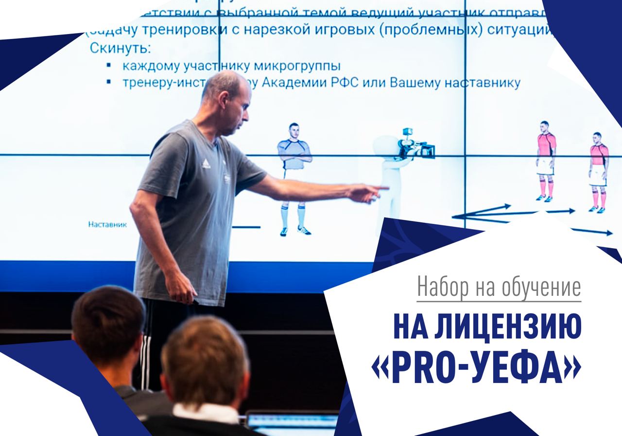 Академия российского футбольного союза. Рфс обучение тренеров. Учебный семинар тренеров по футболу. Рфс. Футбольный тренер.
