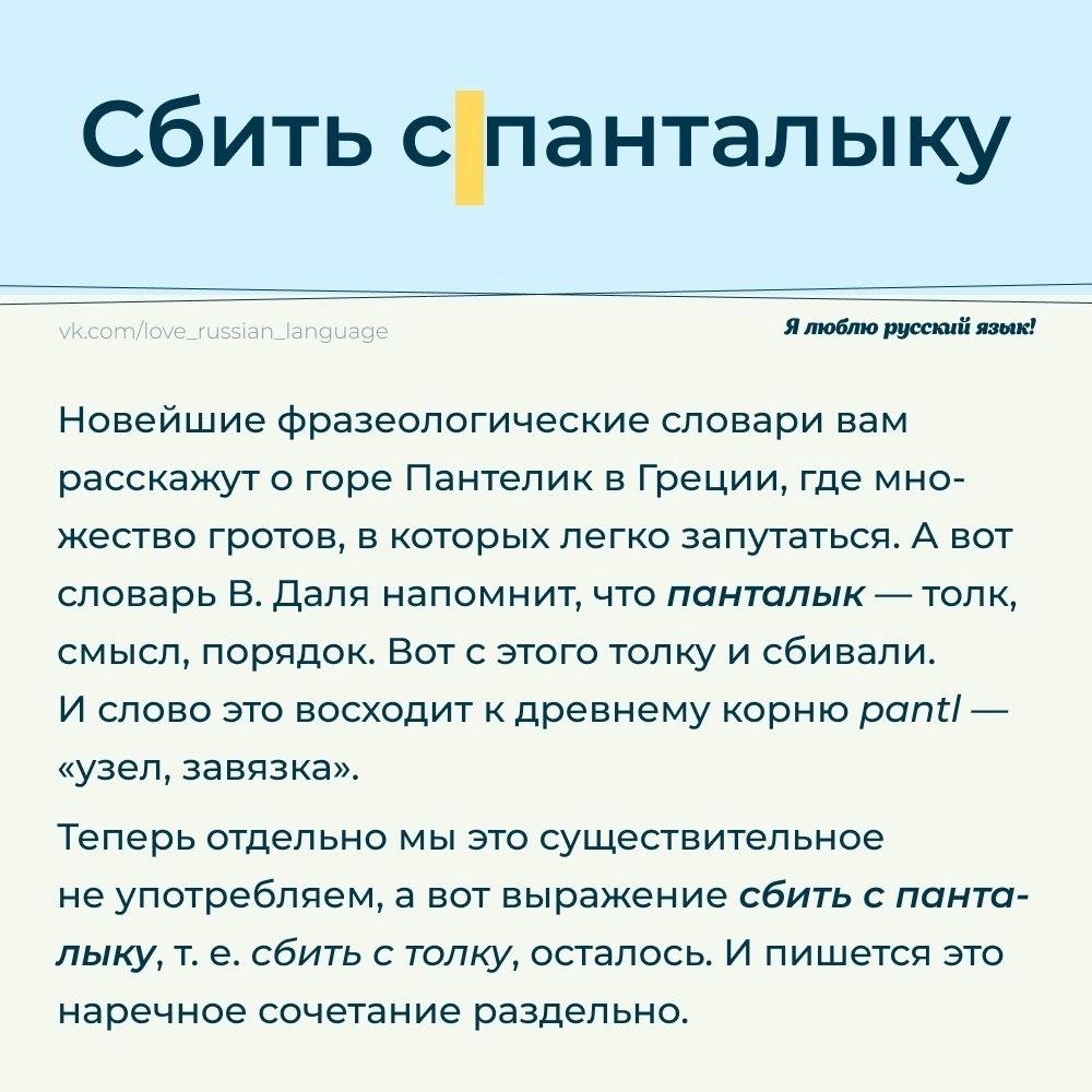 С панталыку сбиться