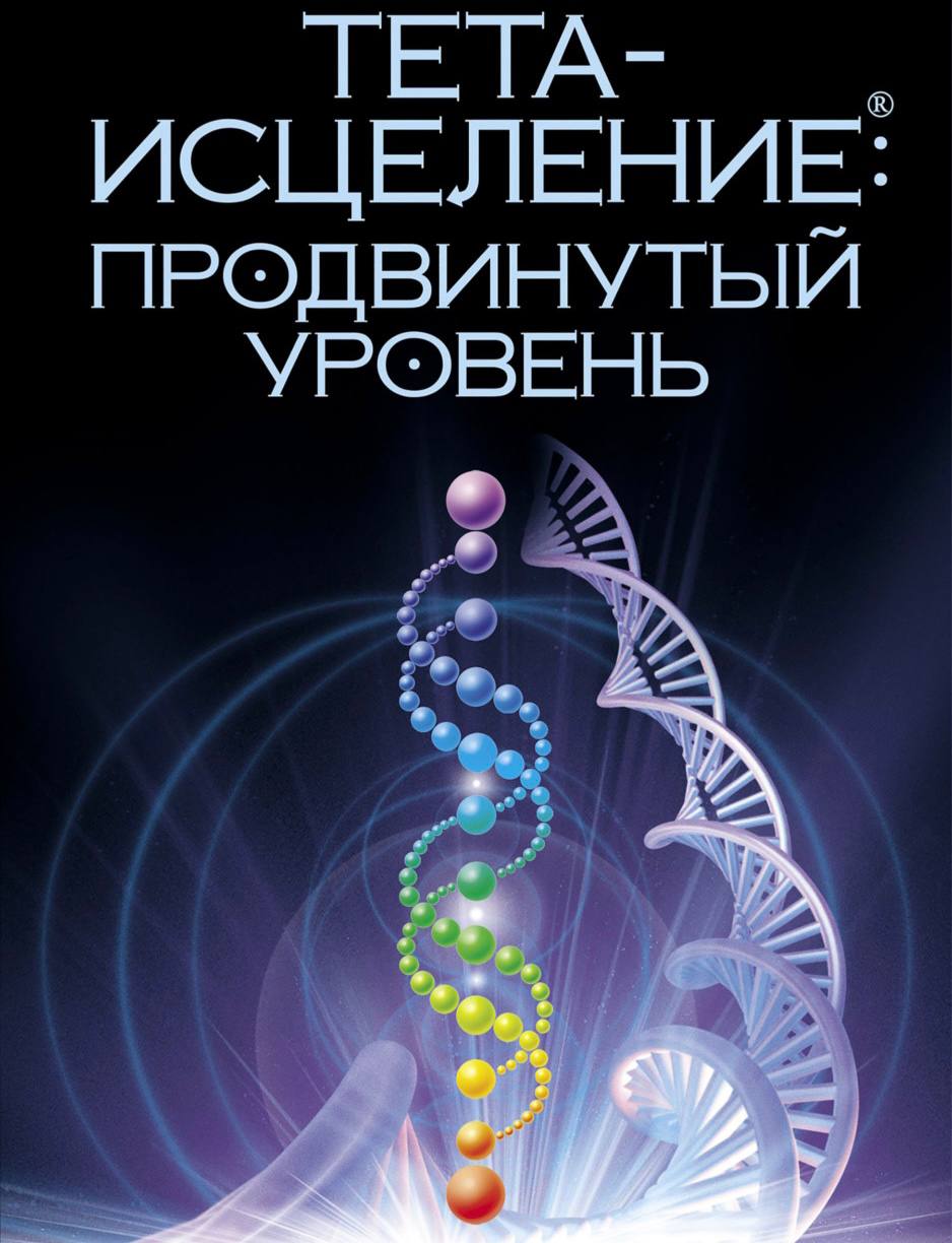 Тета медитация исцеления. Тета хилинг. Тета исцеление. ТЕТАХИЛИНГ THETAHEALING что это.