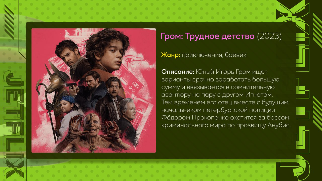 Текст на тяжелое детство. Гром: трудное детство (2023). Гром трудное детство Постер.