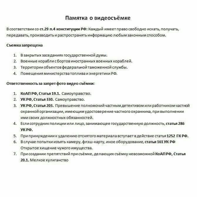 Закон о съемке в общественных. Памятка о видеосъемке. закон о видеосъемке должностных лиц. распространять информацию. съемка должностного лица простыми словами.