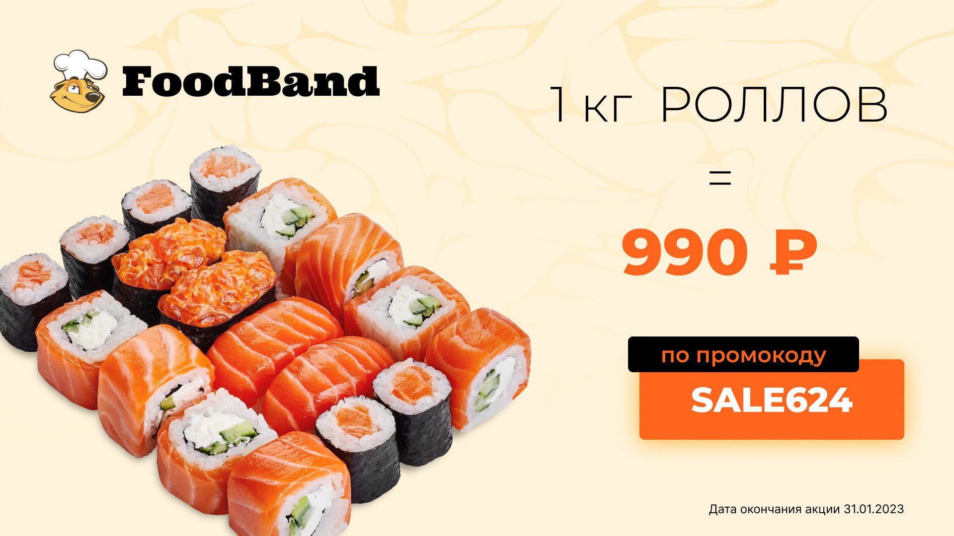 Суши вок москва скидки. Суши и роллы. FOODBAND роллы. Роллы на столе.