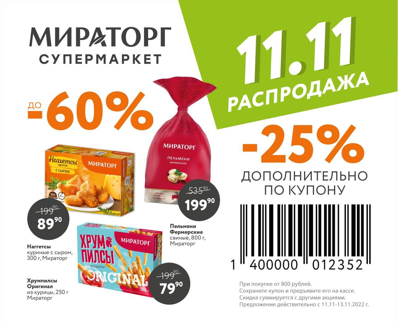 Только с 11.11 по 13.11.2022 во всех супермаркетах Мираторг <b>скидка</b> -25% на ...