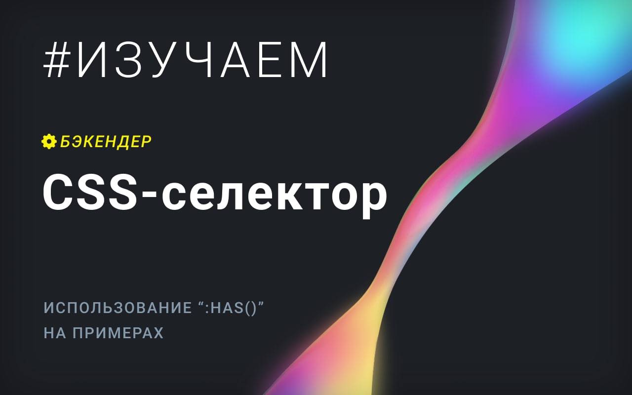 Селекторы CSS. Бэкендер.