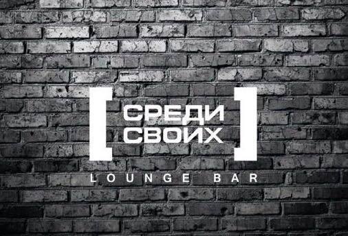 Центр среди своих. Среди своих кальянная челябинск. Центр среди своих. Надпись закрытый клуб. Центр среди своих.