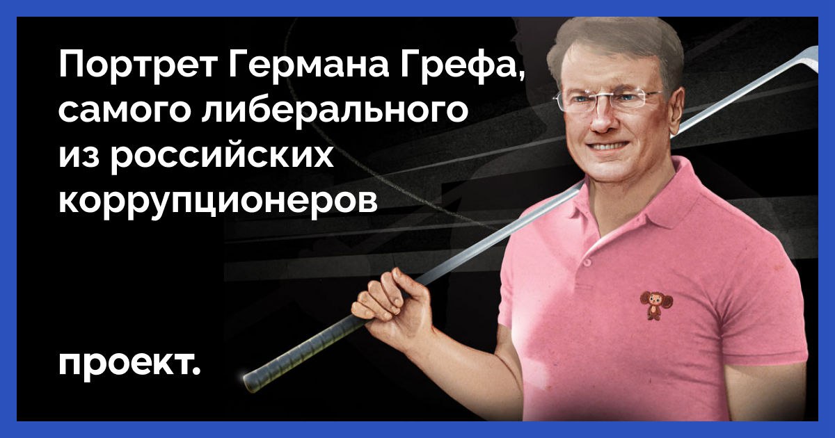 Семья Германа Грефа может смело заходить в список Форбс