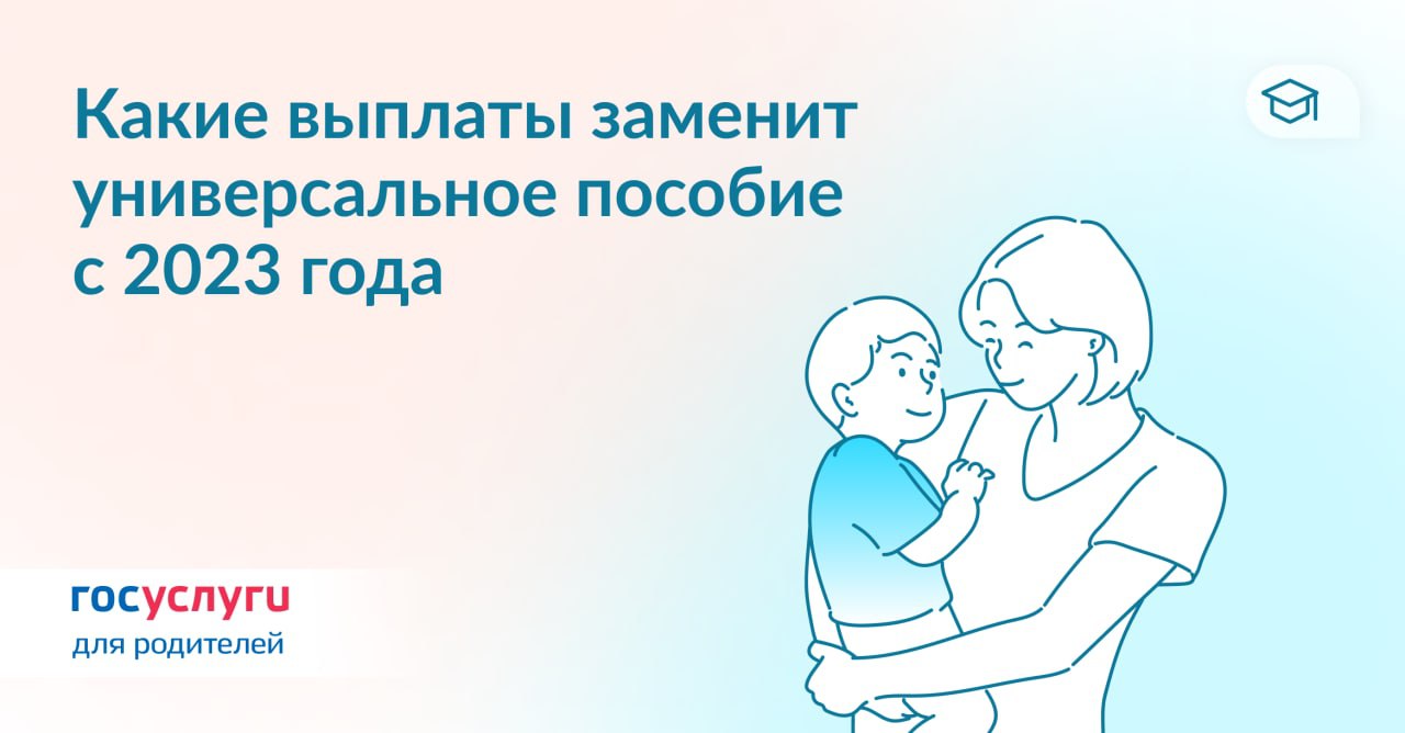 Универсальные выплаты. Льготы семьям с детьми. Выплаты на детей в 2023. Универсальное пособие с 1 января 2023 госуслуги. Универсальное пособие на детей.