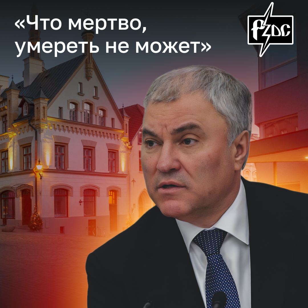 ​​Вячеслав &laquo;Фейкомет&raquo; Володин попытался пройтись асфальтовым катком по странам Балтии, горячо приветствуя охлаждение дипотношений РФ с Эстонией и Латвией, но снова наврал