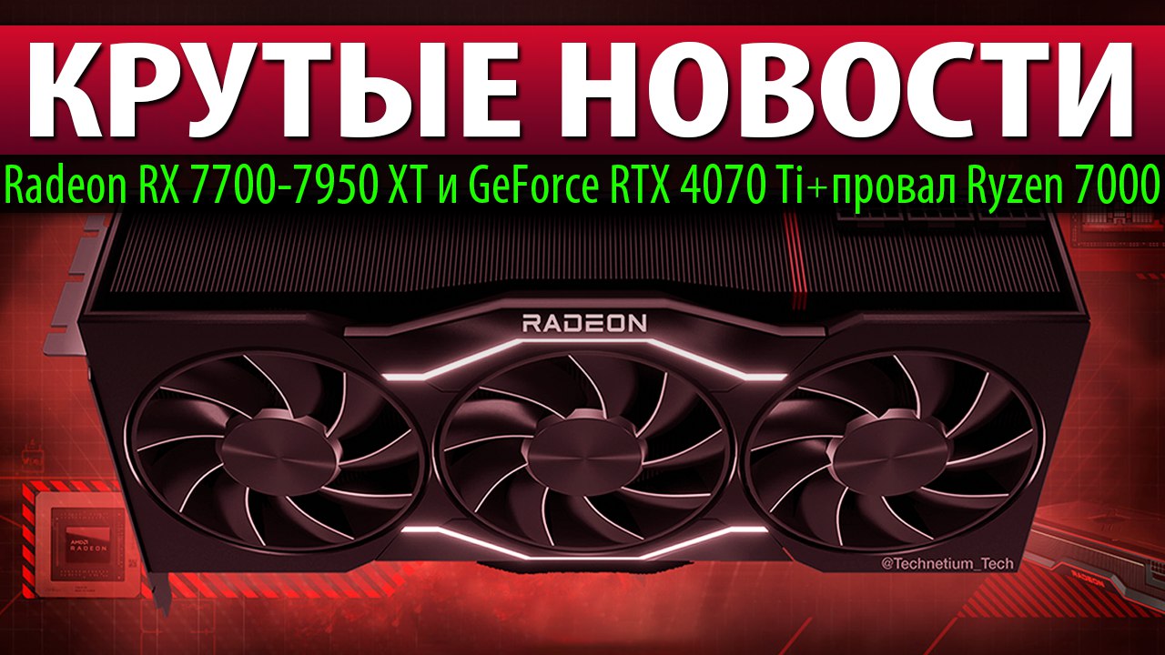 Rx 7700xt. Radeon RX 7950 XT. Видеокарта RTX 4090 ti. RTX 3060 ti 12gb. Ryzen видеокарта.