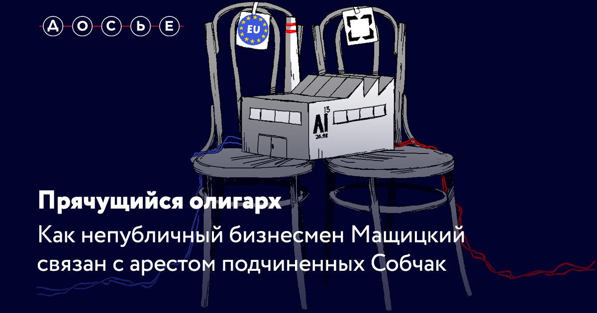 Близкий к Чемезову бизнесмен мог стоять за посадкой сотрудников Собчак, чтобы спасти от санкций свой бизнес в ЕС  В конце прошлого года Тверской суд Москвы до марта оставил в СИЗО трех сотрудников тел