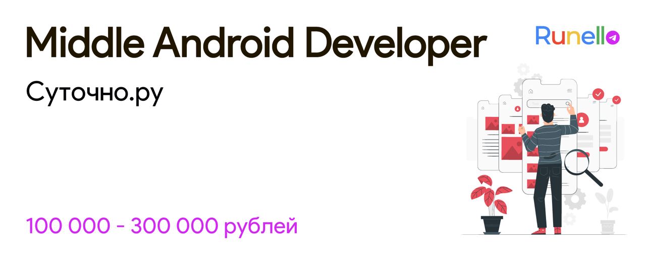 Senior Android developer. Джун Мидл Сеньор. Mobile application.