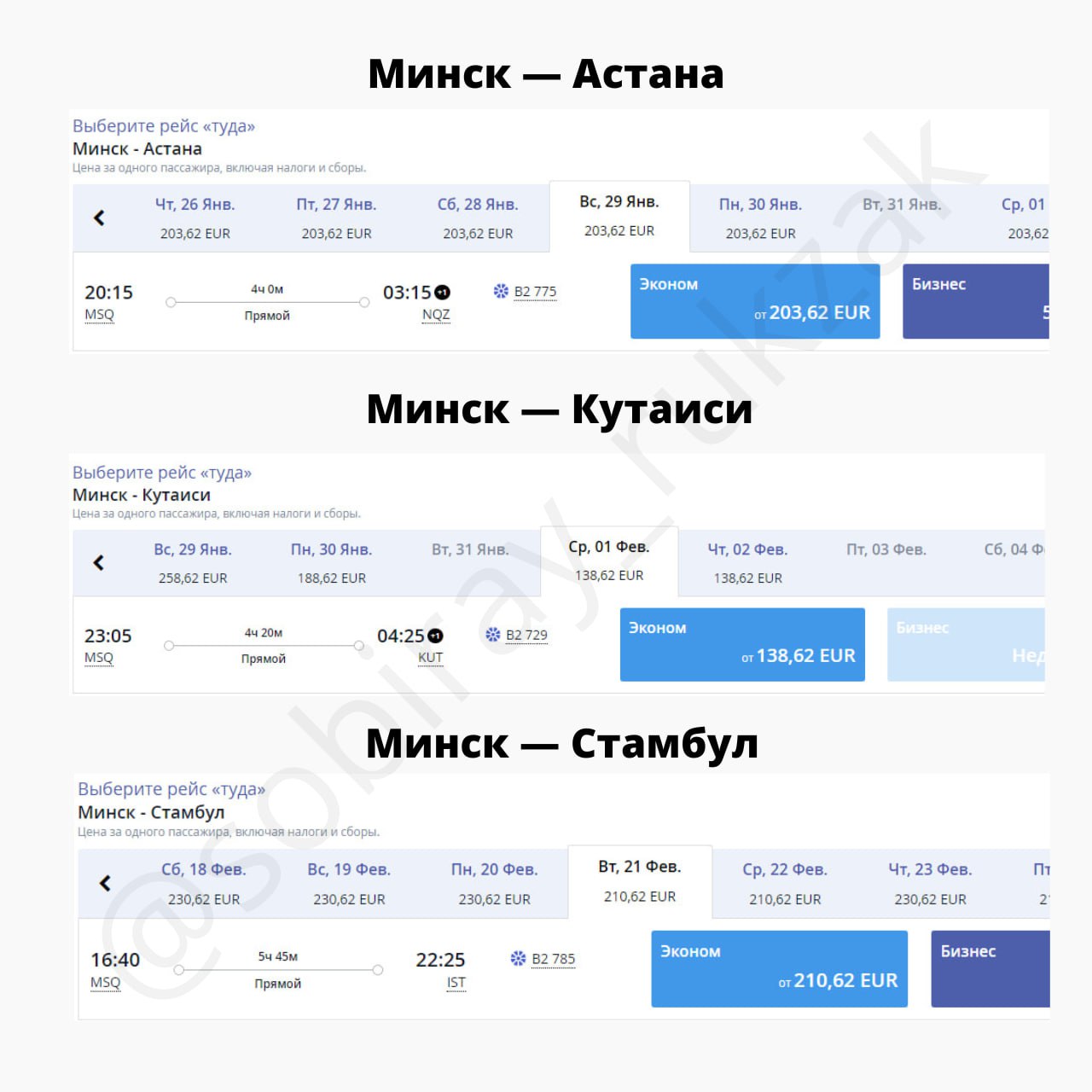 Белавиа минск кутаиси. Минск Астана авиабилеты. Самолёт Астана Минск расписание дней полета. Белавиа ручная кладь.