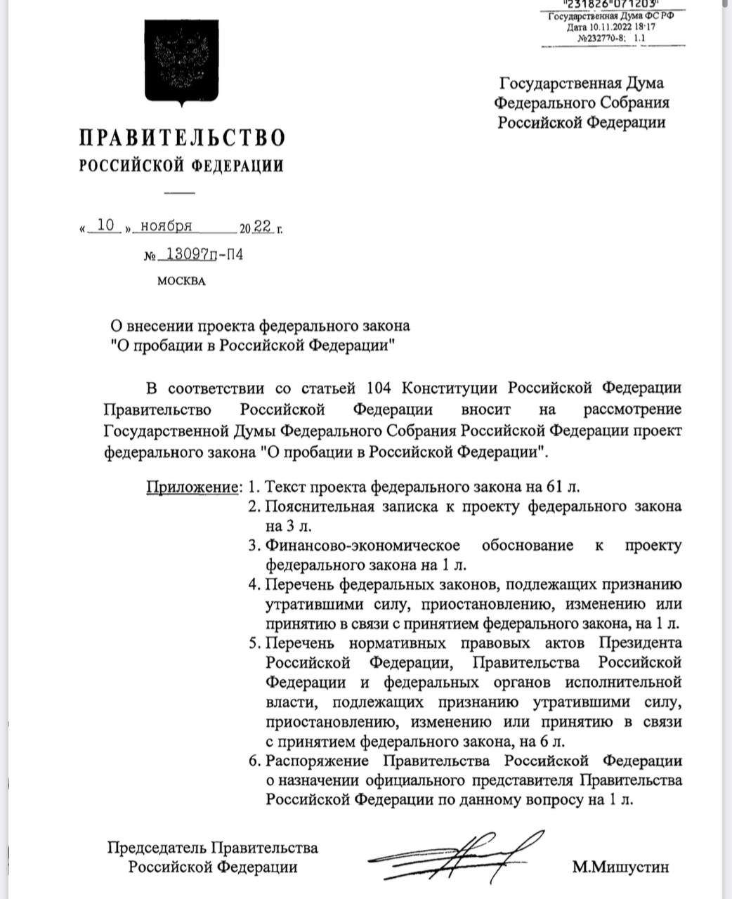 Проект закона о пробации в российской федерации