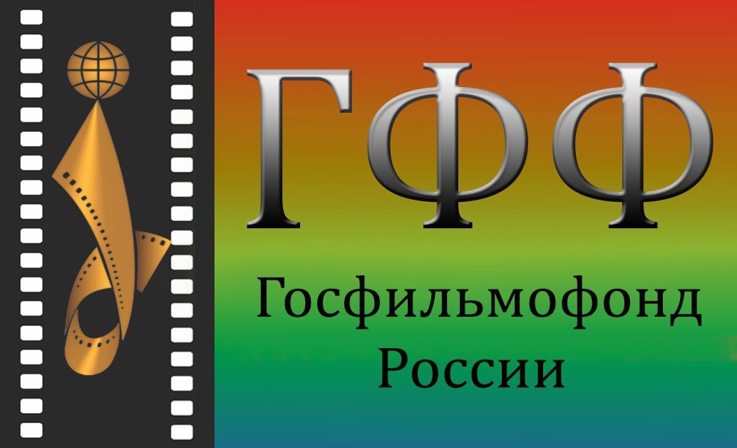 Госфильмофонд ссср. Логотип Госфильмофонда России. 1937 Создан Госфильмофонд СССР. Госфильмофонд заставка. Госфильмофонд СССР логотип.