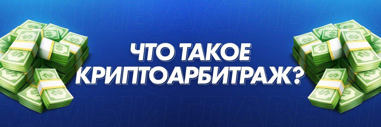 Криптоарбитраж. Криптоарбитраж