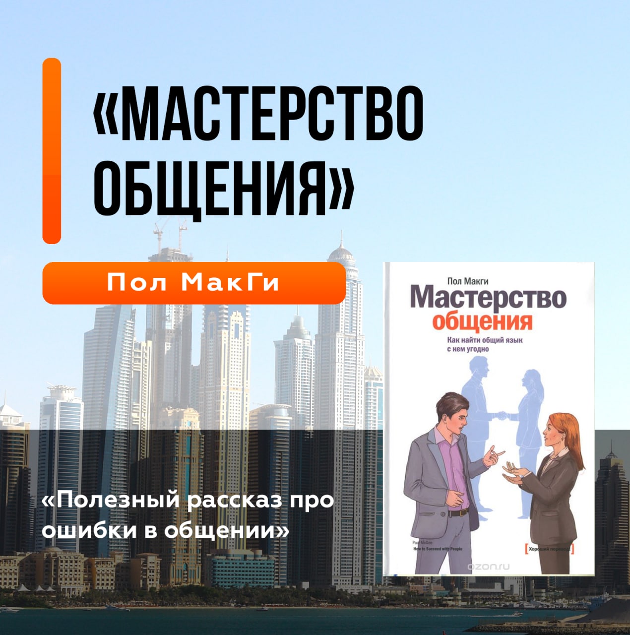 Читать мастерство общения макги. Читать мастерство общения макги