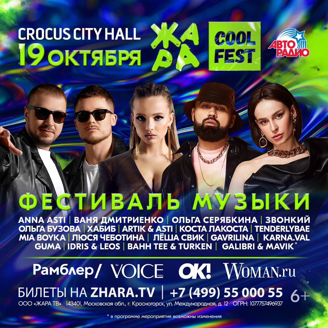 Жара тв. Жара cool Fest 2022. Жара фест 19 октября. Жара cool Fest 2022 участники. Анна Асти 2022.