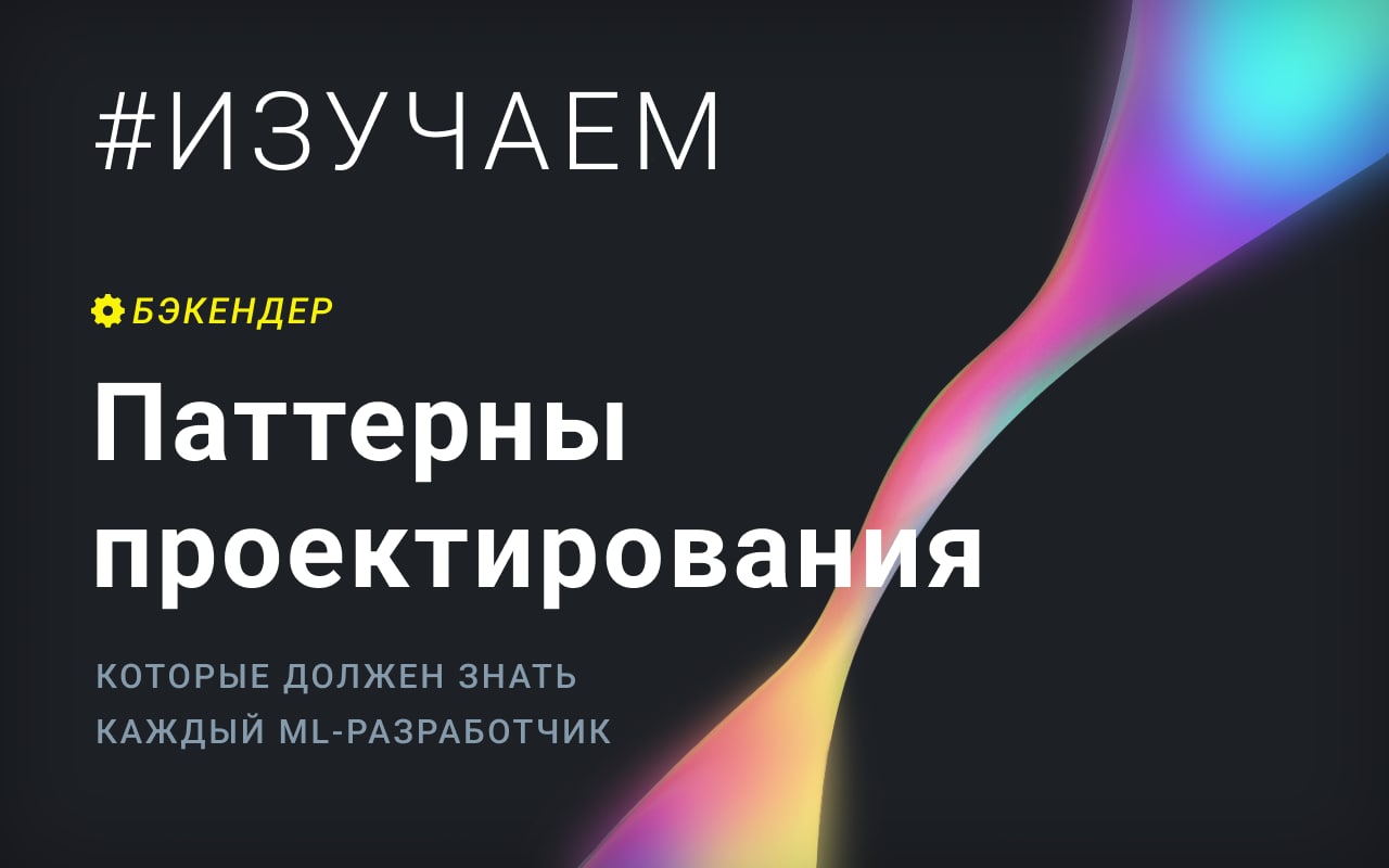 Знание паттернов проектирования. Паттерны проектирования. погружение в паттерны проектирования. паттерны проектирования python. ml разработчик.