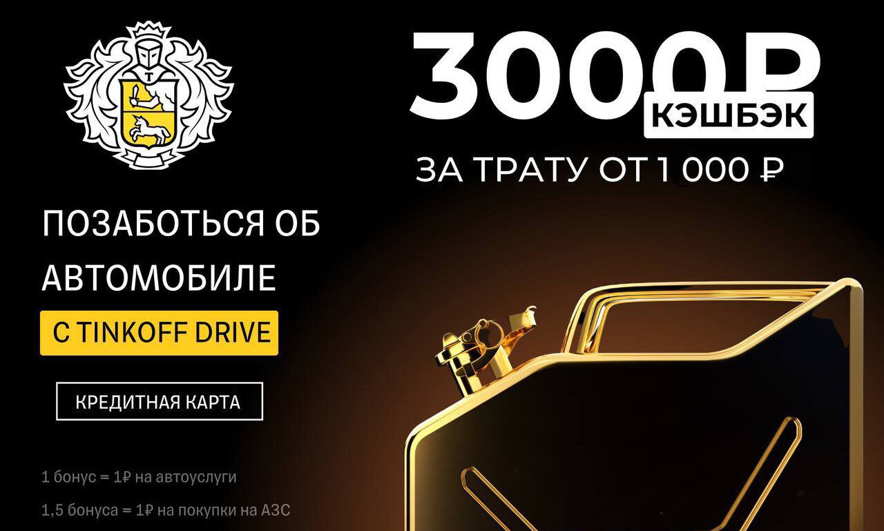 Карта drive от тинькофф