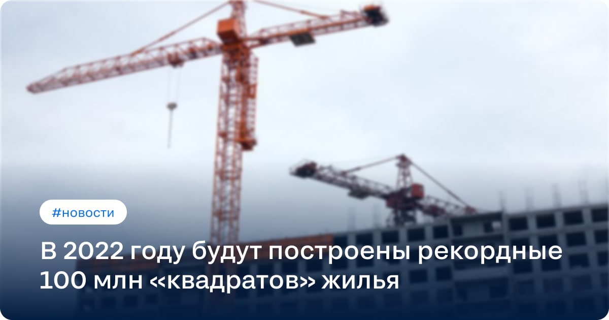 Минстрой 2 квартал 2022