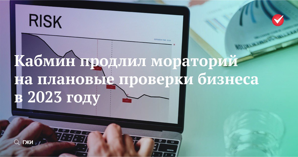 плановые проверки 2023. картинка мораторий на плановые проверки продлевается. плановые проверки 2023. плановые проверки 2023. плановые проверки 2023.