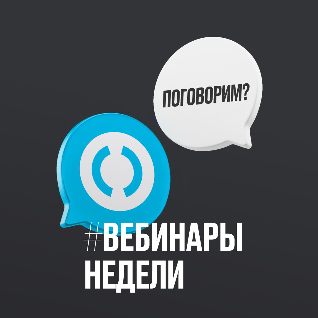 Вебинары недели