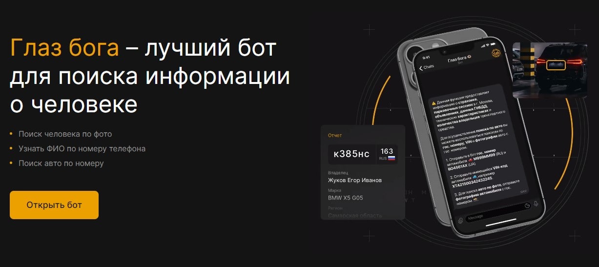 Глаз бога тг бот glazbogainfo. Глаз Бога телеграмм бот. Глаз Бога Интерфейс бота тг. Орлиный глаз бот в тг. Отзывы о телеграм боте глаз Бога