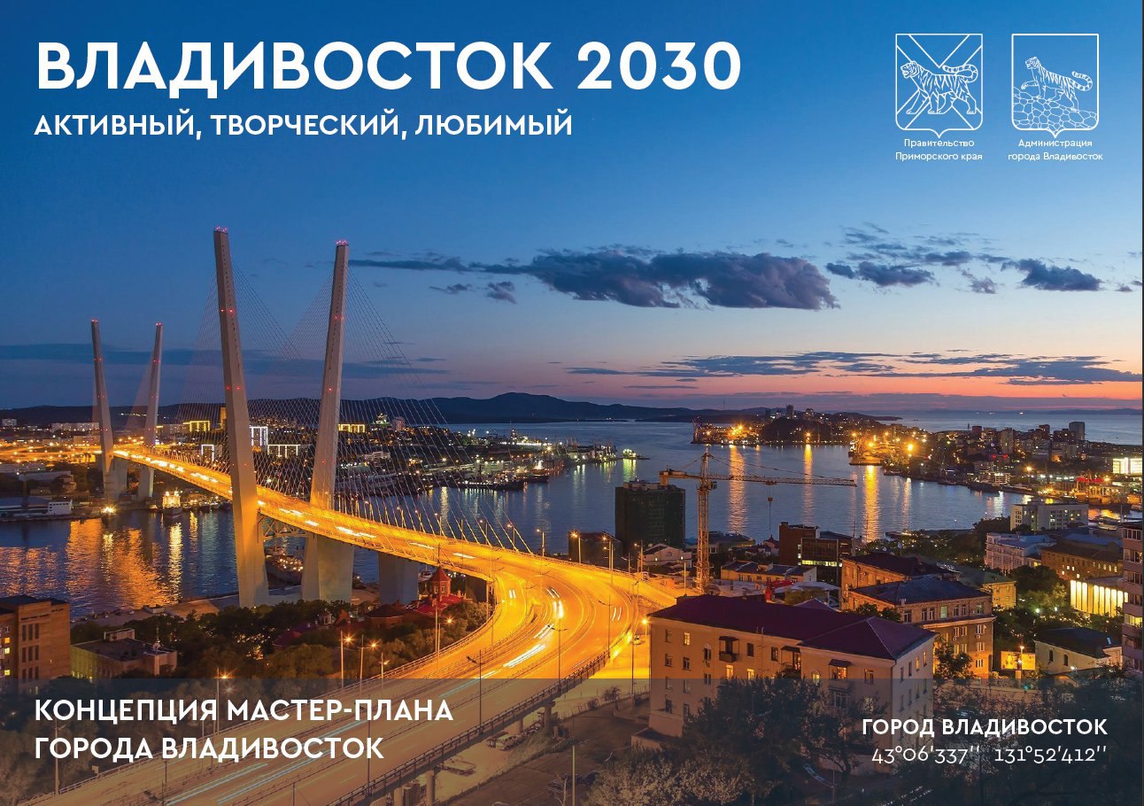 Мастер план владивостока