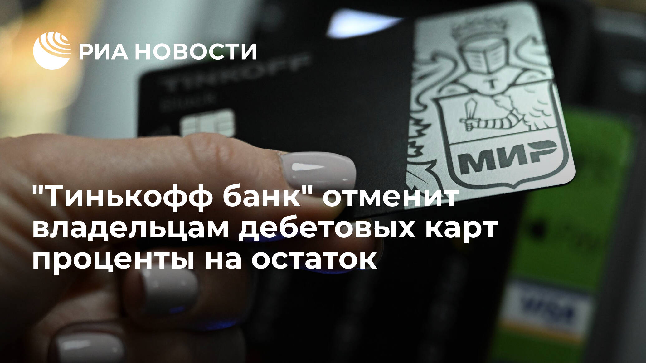 Тинькофф отменил процент на остаток по карте. Январь тинькофф банк. Хозяин тинькофф банка 2022. Тинькофф до 100 дней. Страховка аннулирована тинькофф.