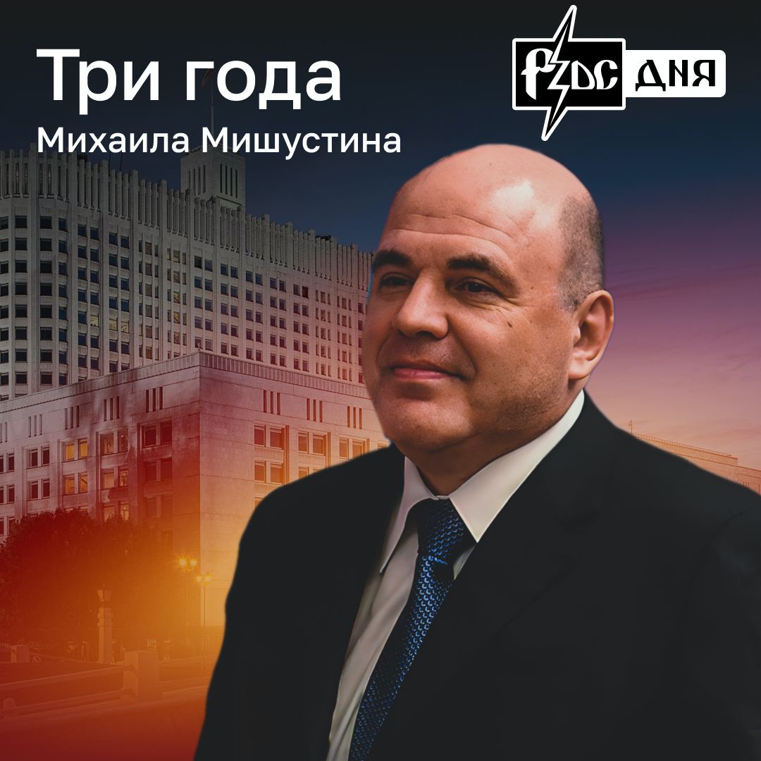 ​​Трёхлетний срок отмотал Михаил Мишустин на посту премьера правительства РФ (с чем его и поздравляем), ознаменовав дату 3-триллионным дефицитом прошлогоднего бюджета и падением нефтедоходов