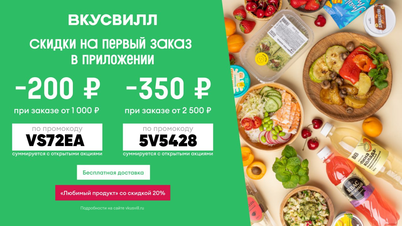 Купоны мегамаркет май 2024 на повторный заказ. Коле ВКУССВИЛЛ.