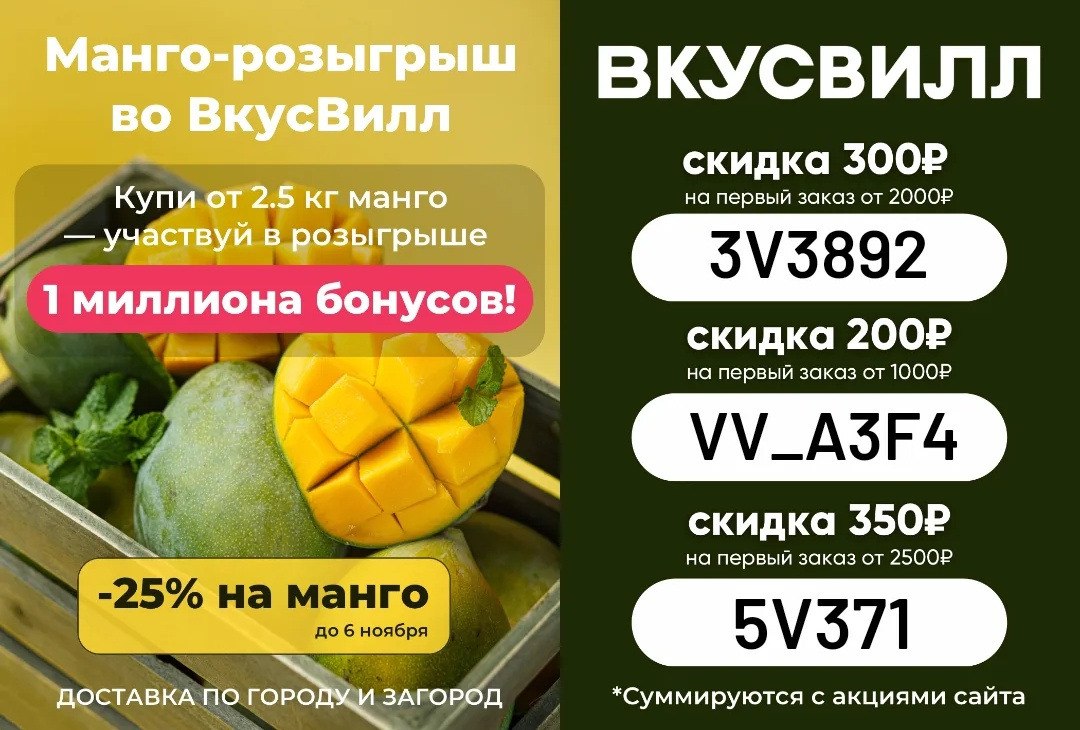 Во <b>Вкусвилл</b> до 6 ноября можно купить <b>манго</b> <b>Египет</b> со скидкой 25% за 221 ₽/к...