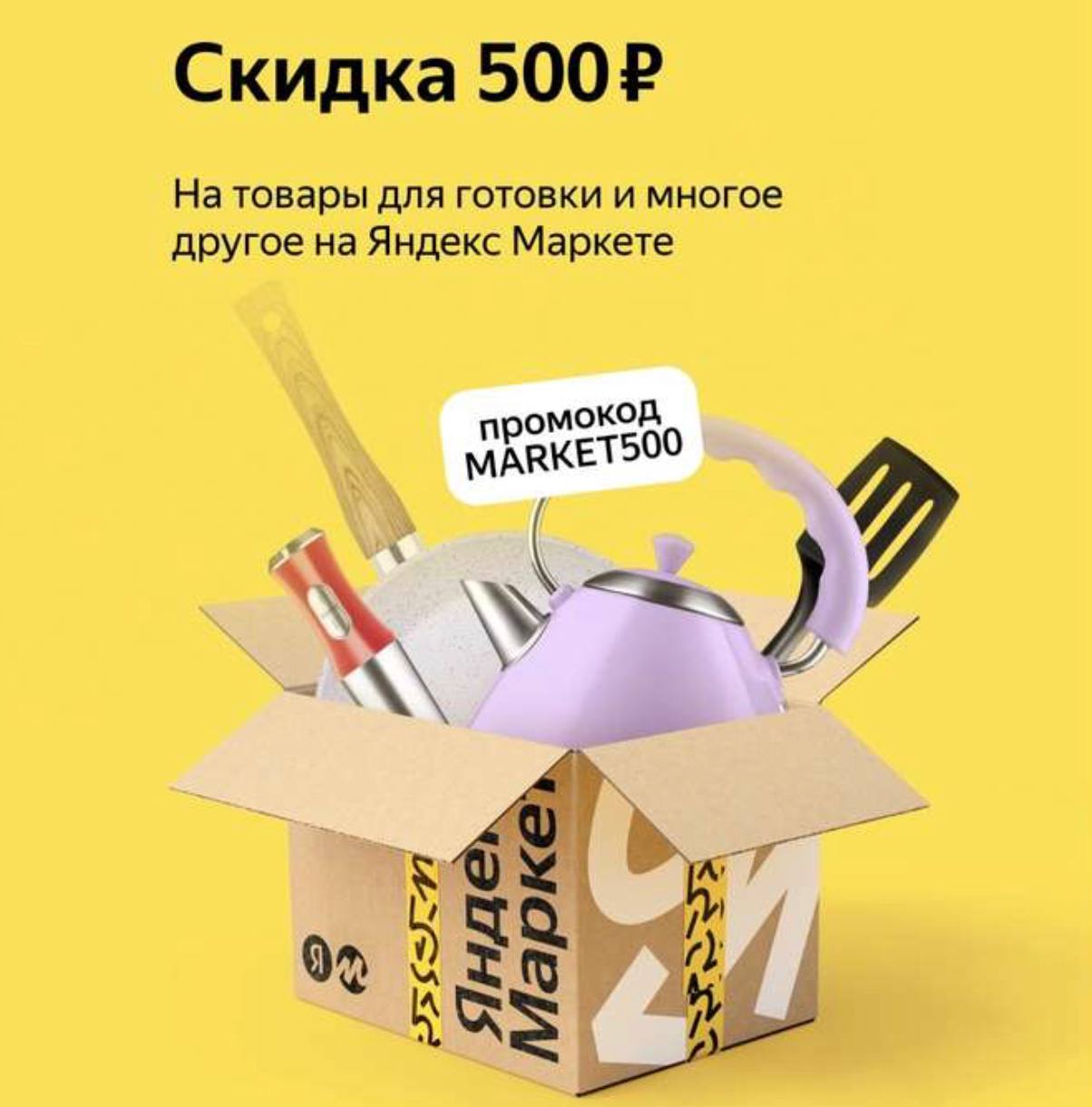 Яндекс Маркет промокод 500 рублей