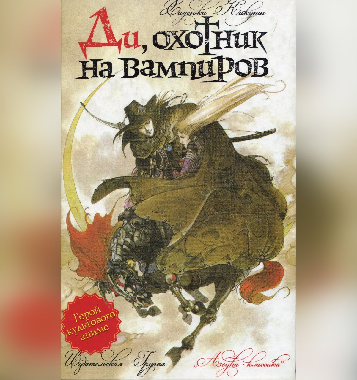 Охотники на вампиров книги. Кикути Хидэюки «ди — охотник на вампиров». Ди, охотник на вампиров Хидэюки Кикути книга. Ди, охотник на вампиров книга. Ди, охотник на вампиров Хидэюки Кикути книга книги Хидэюки Кикути.