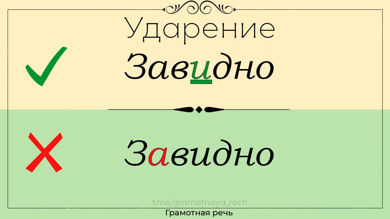 Ему завидно. Завидный ударение. Завидно ударение в слове. Завидно ударение правильное. Завидно ударение ударение.