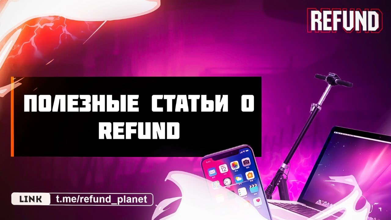 T me refund group. Рефаунд.