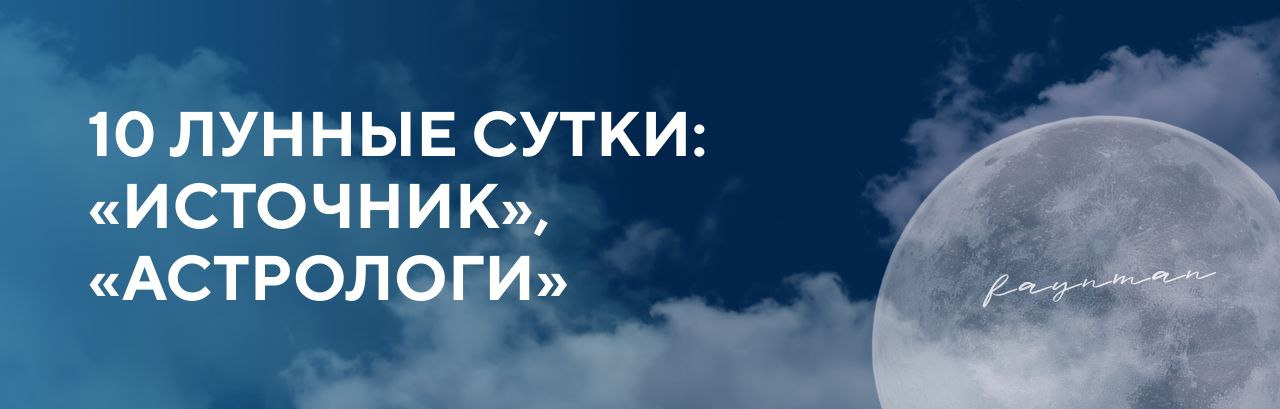 10 июня лунные сутки