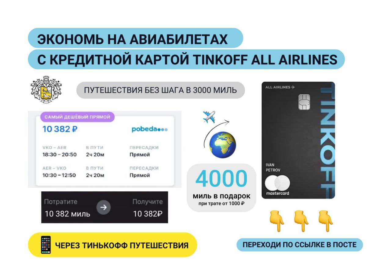 Кредитная карта тинькофф all airlines отзывы. Тинькофф all Airlines. Кредитная карта тинькофф all Airlines. 4000 Миль.