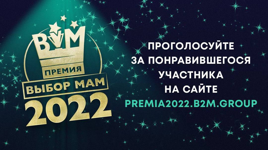 Премия выбор. Премия выбор мам. Премия mama 2022. Премия выбор мам 2017 логотип.